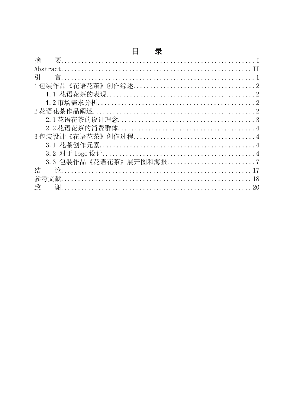 美术艺术专业 《花语花茶》包装设计_第1页