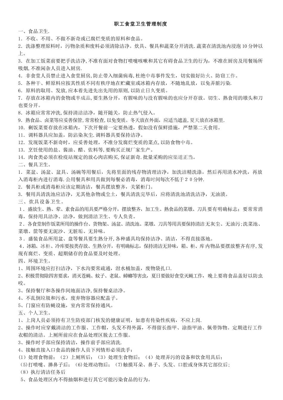 职工食堂卫生管理制度_第1页