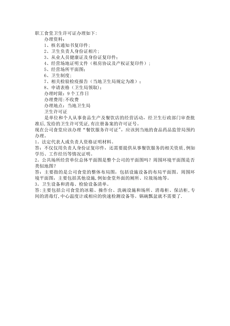 职工食堂卫生许可证手续_第1页