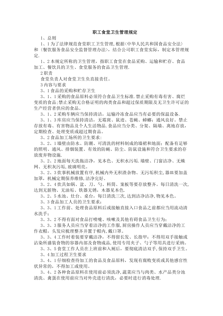 职工食堂卫生管理规定_第1页