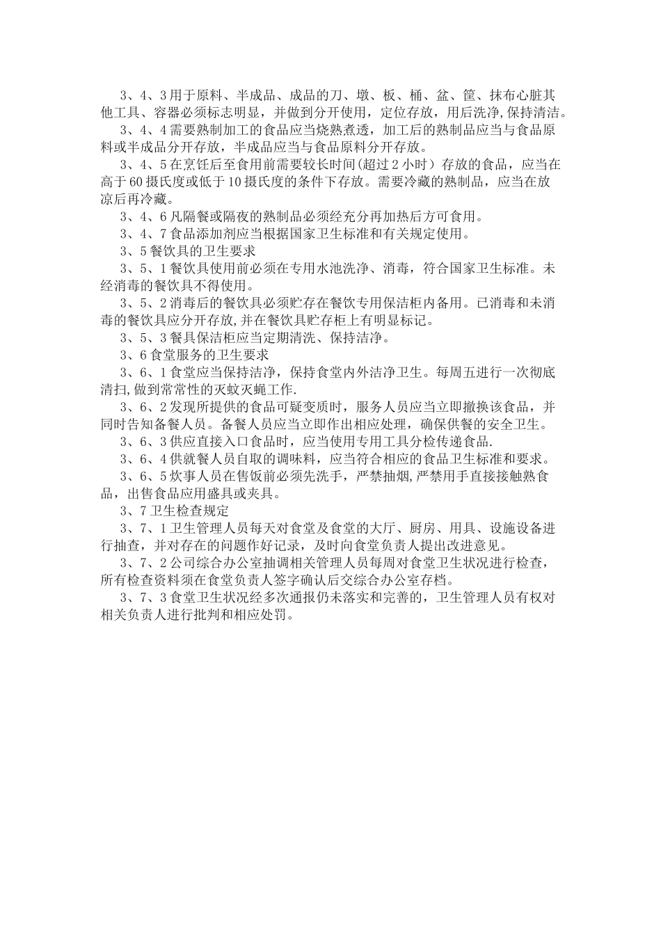 职工食堂卫生管理规定_第2页
