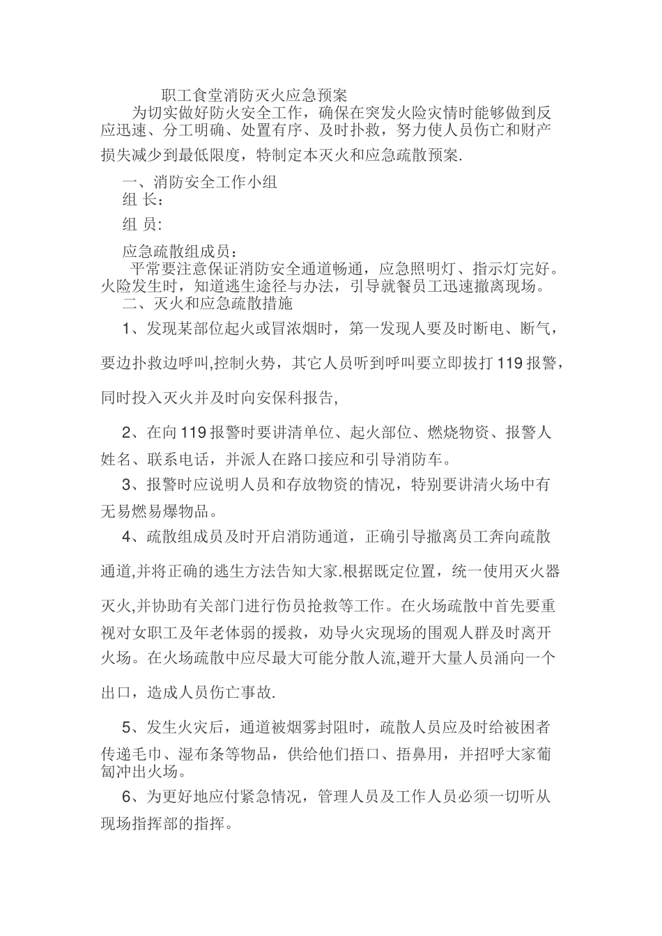 职工食堂安全防火应急预案_第1页