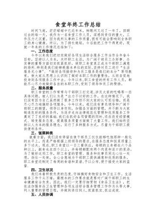 职工食堂工作总结