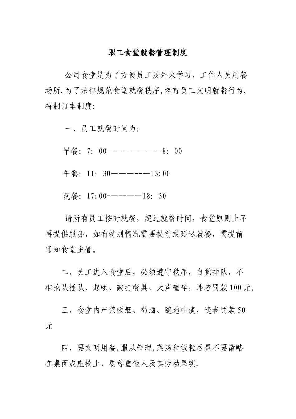 职工食堂就餐管理规定_第1页