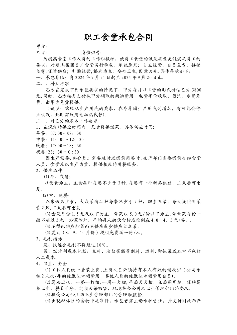 职工食堂承包合同_第1页