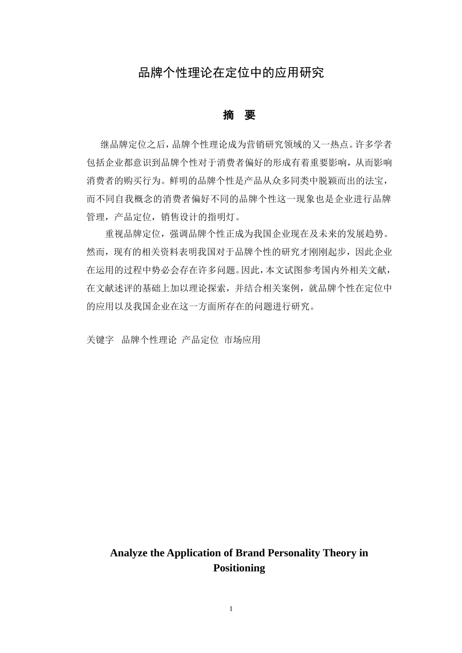 品牌个性理论在定位中的应用研究_第1页