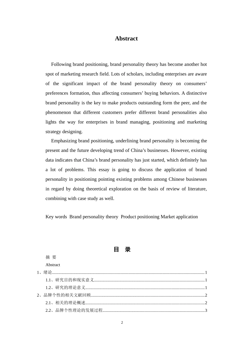 品牌个性理论在定位中的应用研究_第2页