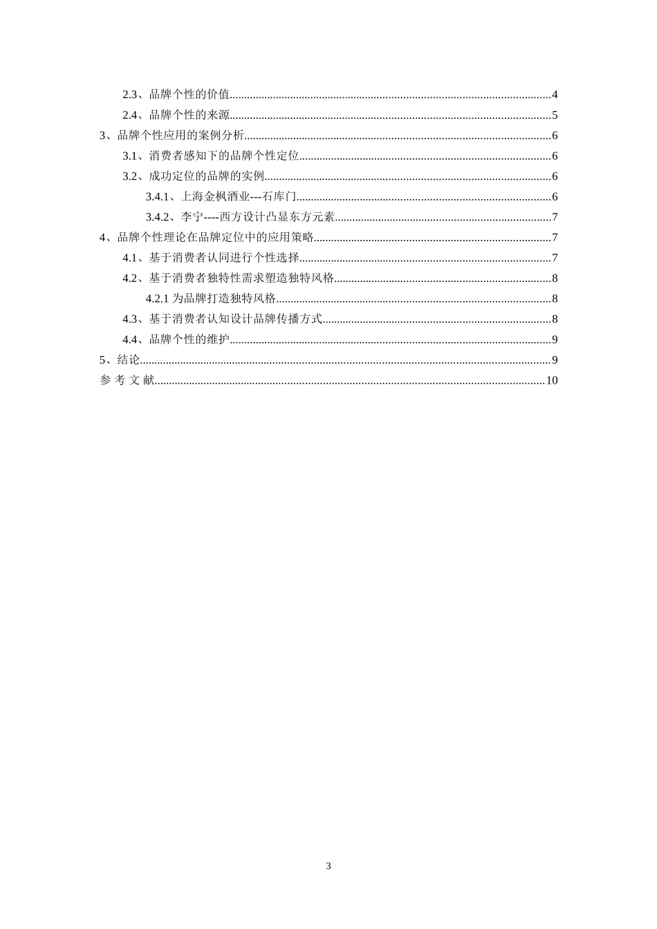 品牌个性理论在定位中的应用研究_第3页