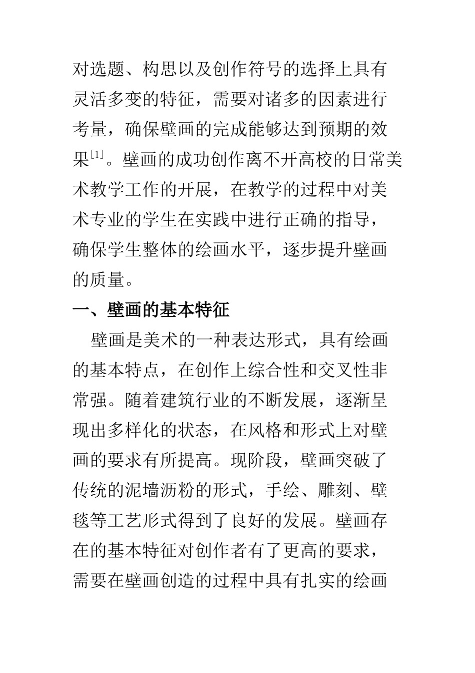 美术艺术专业 立足壁画综合性审视高校美术教学相关问题_第2页