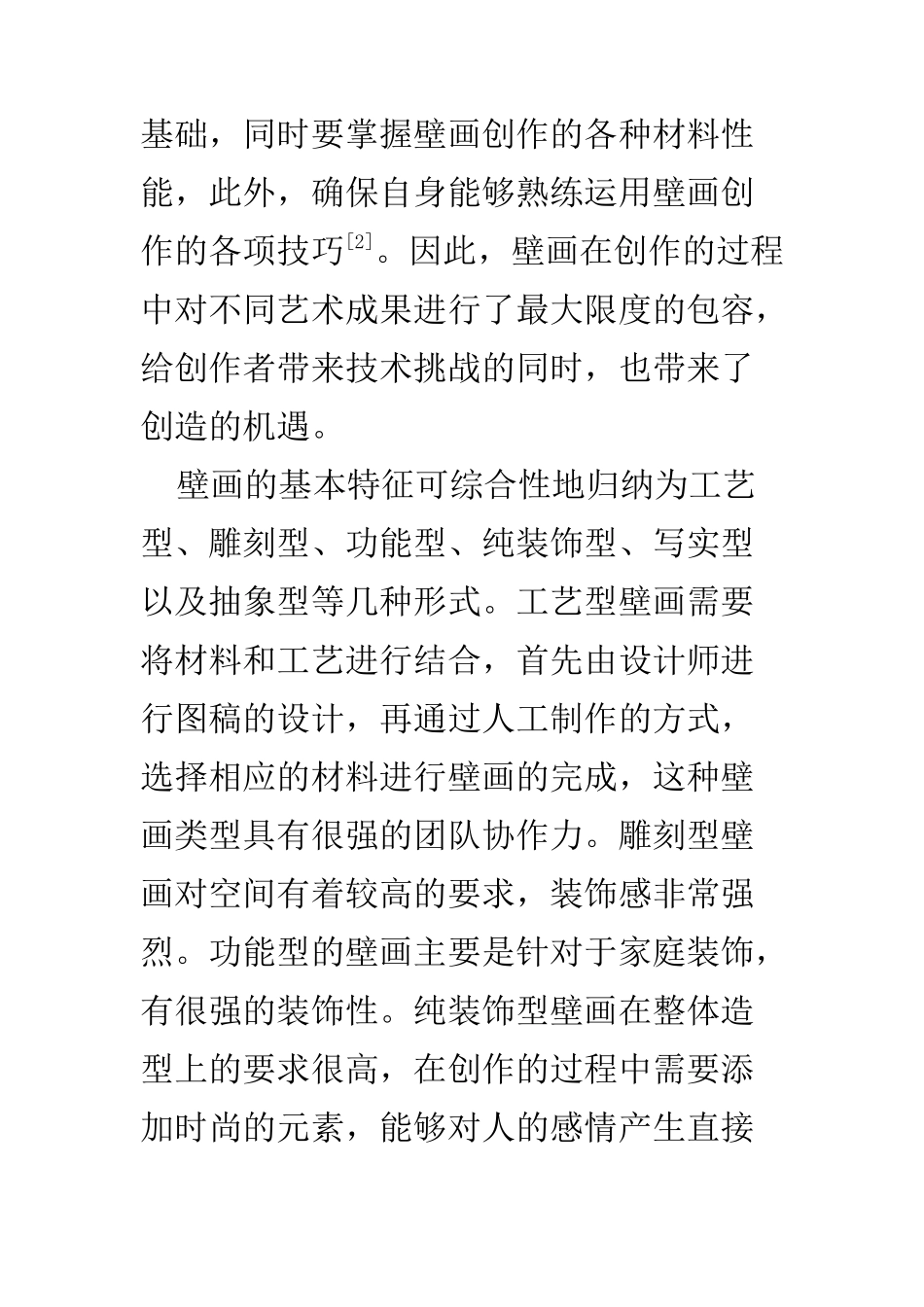 美术艺术专业 立足壁画综合性审视高校美术教学相关问题_第3页