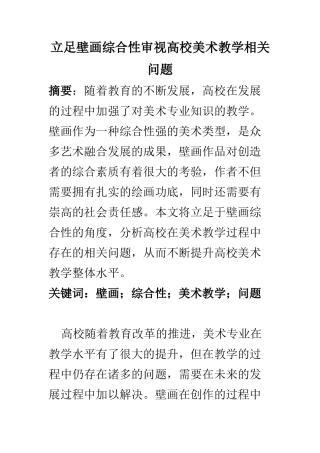 美术艺术专业 立足壁画综合性审视高校美术教学相关问题