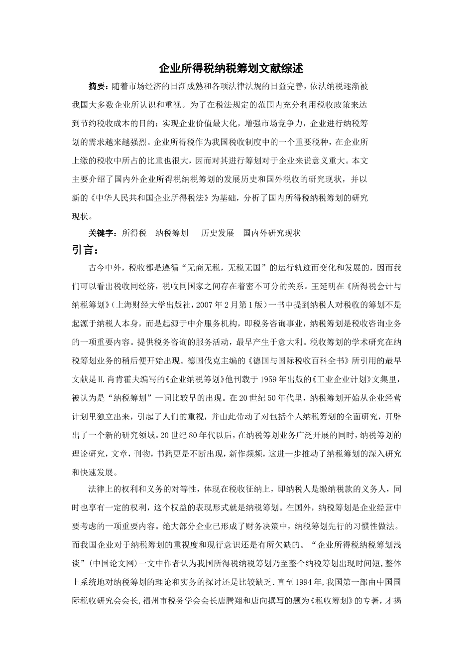 企业所得税纳税筹划文献综述  税务管理专业_第1页