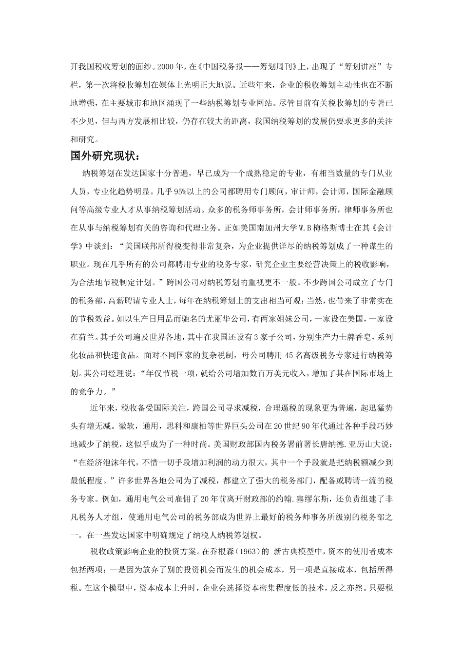 企业所得税纳税筹划文献综述  税务管理专业_第2页