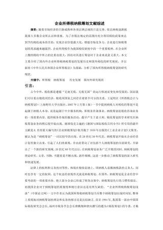 企业所得税纳税筹划文献综述  税务管理专业