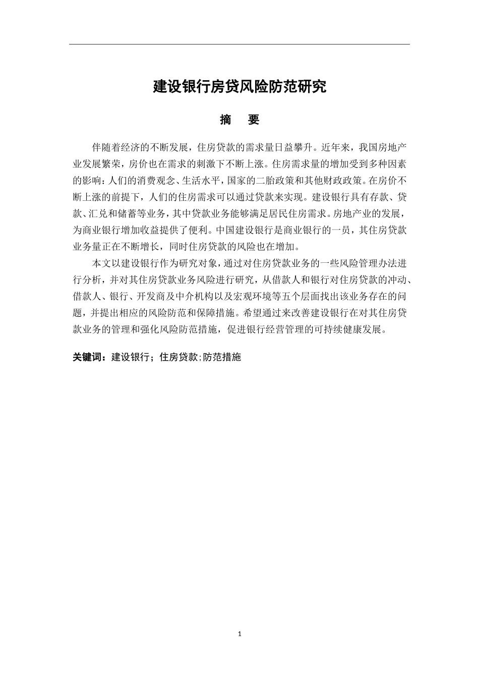 建设银行房贷风险防范研究论文设计_第1页