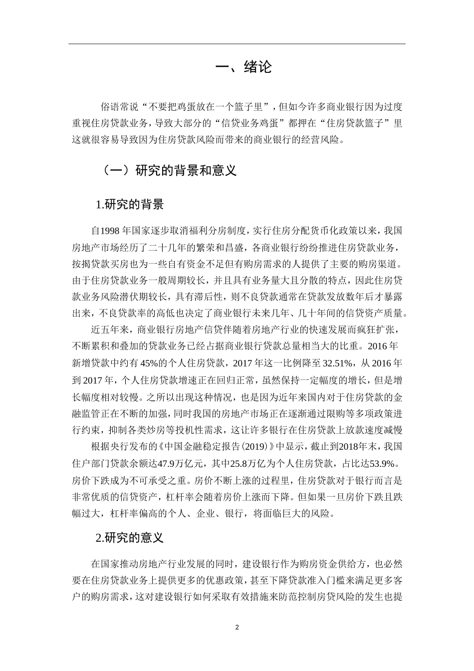 建设银行房贷风险防范研究论文设计_第2页