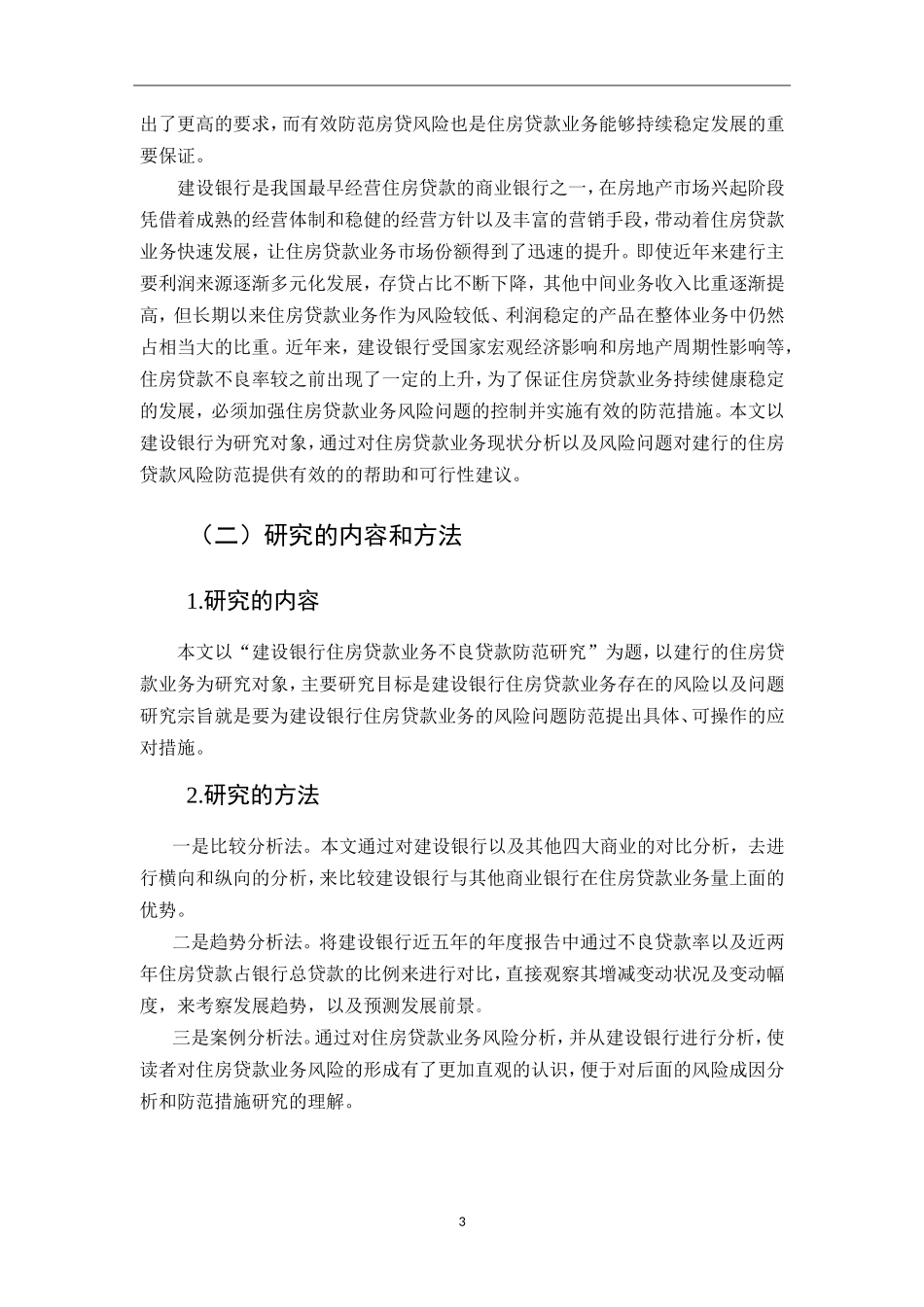建设银行房贷风险防范研究论文设计_第3页