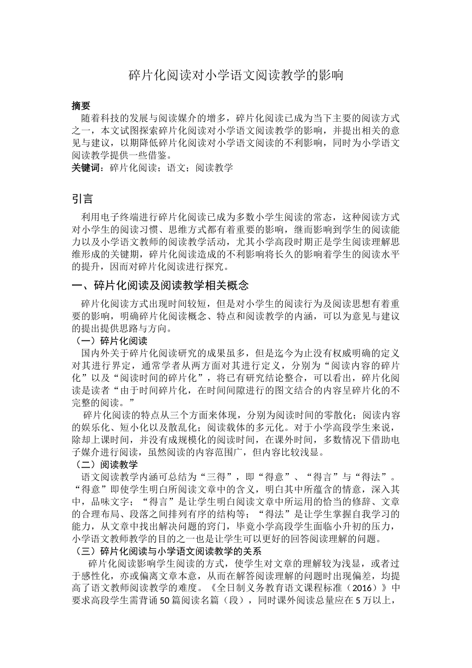 教育学专业 碎片化阅读对小学语文阅读教学的影响_第1页