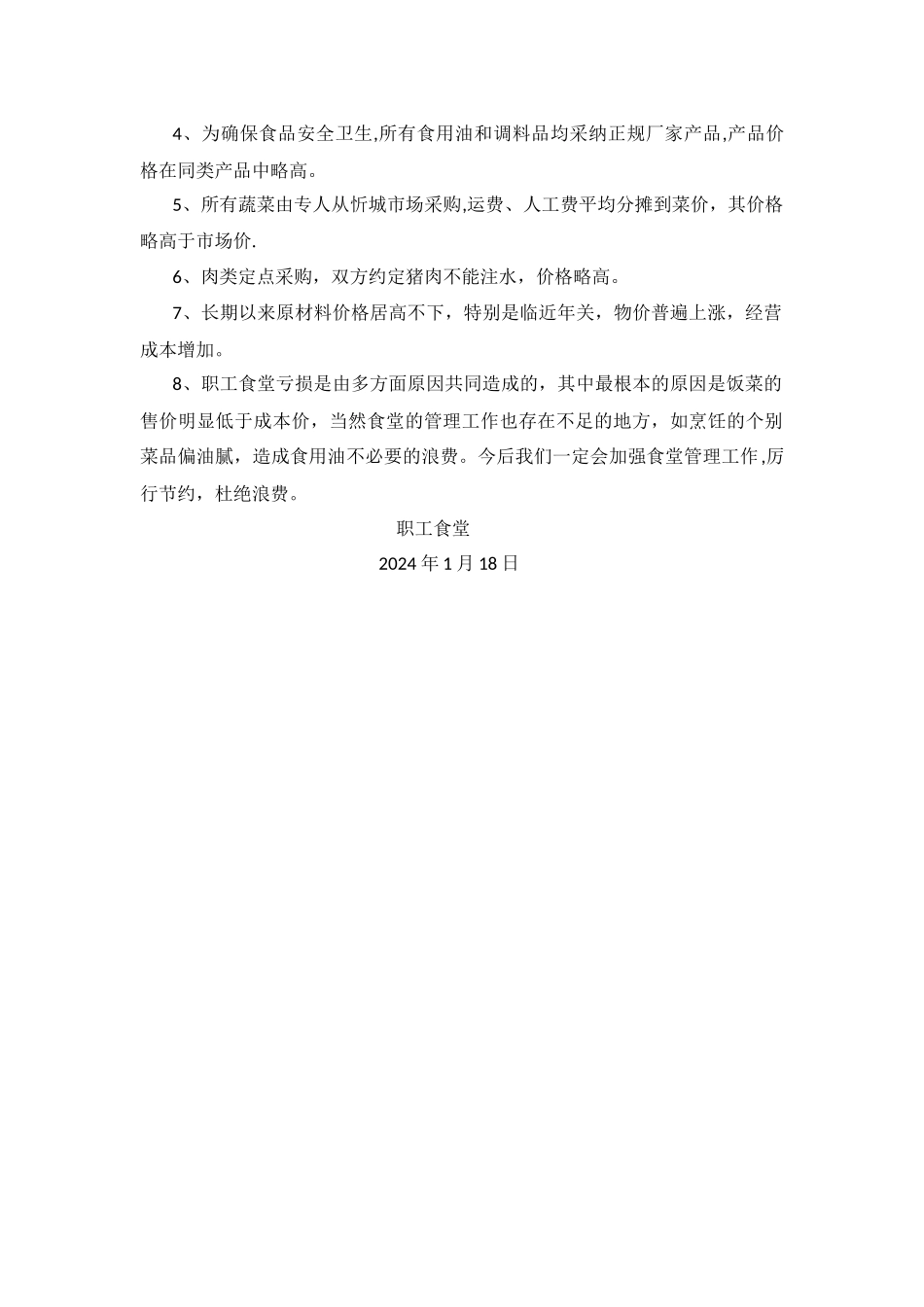 职工食堂亏损报告_第2页