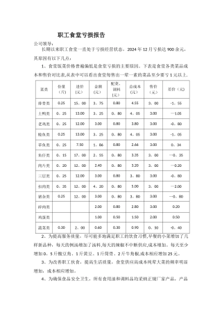 职工食堂亏损报告