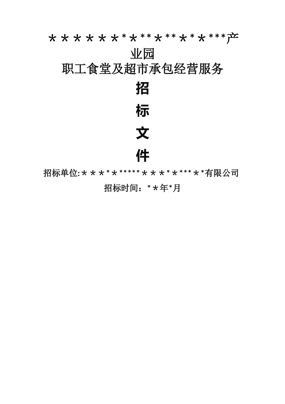 职工食堂承包招标文件_第1页