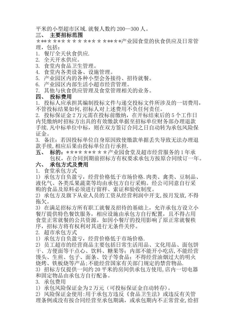 职工食堂承包招标文件_第3页