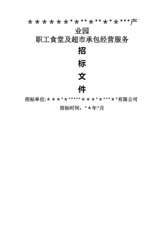 职工食堂承包招标文件