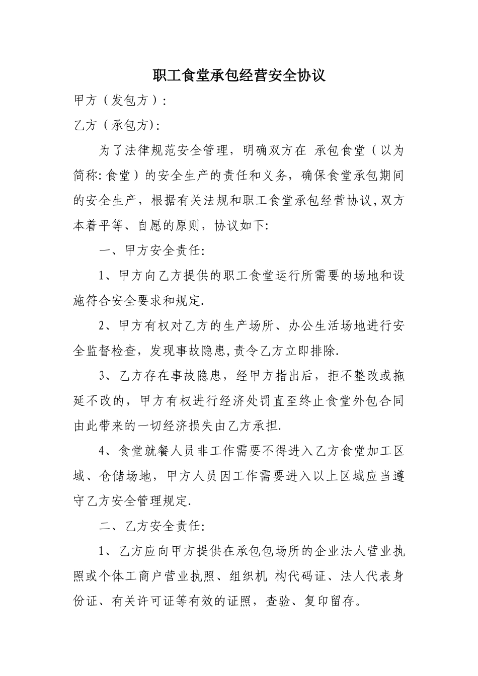 职工食堂承包经营安全协议_第1页