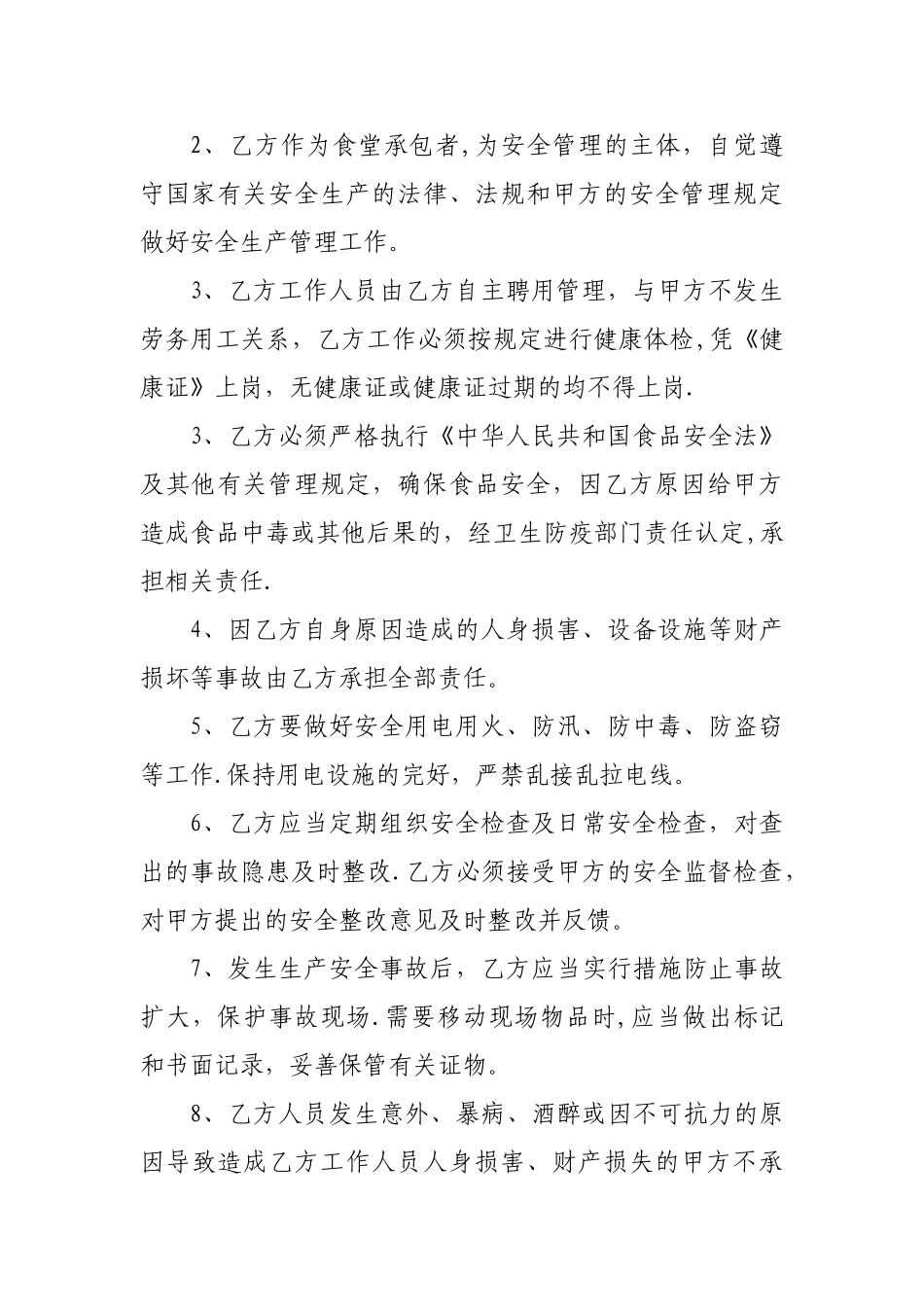 职工食堂承包经营安全协议_第2页