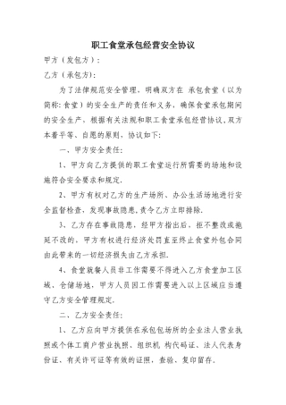 职工食堂承包经营安全协议