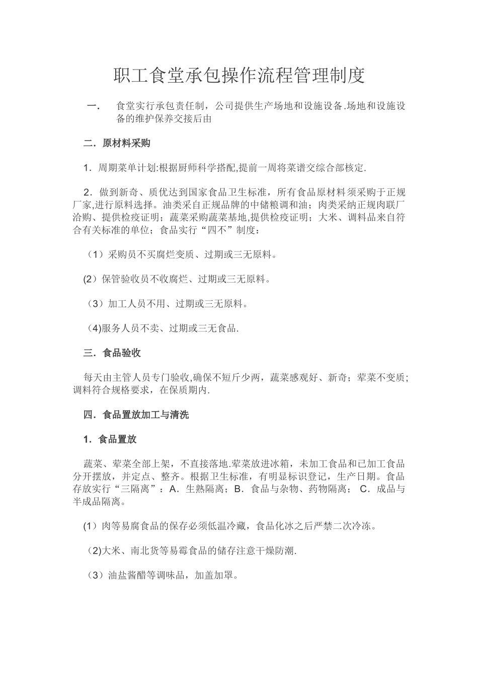 职工食堂承包操作流程管理制度_第1页