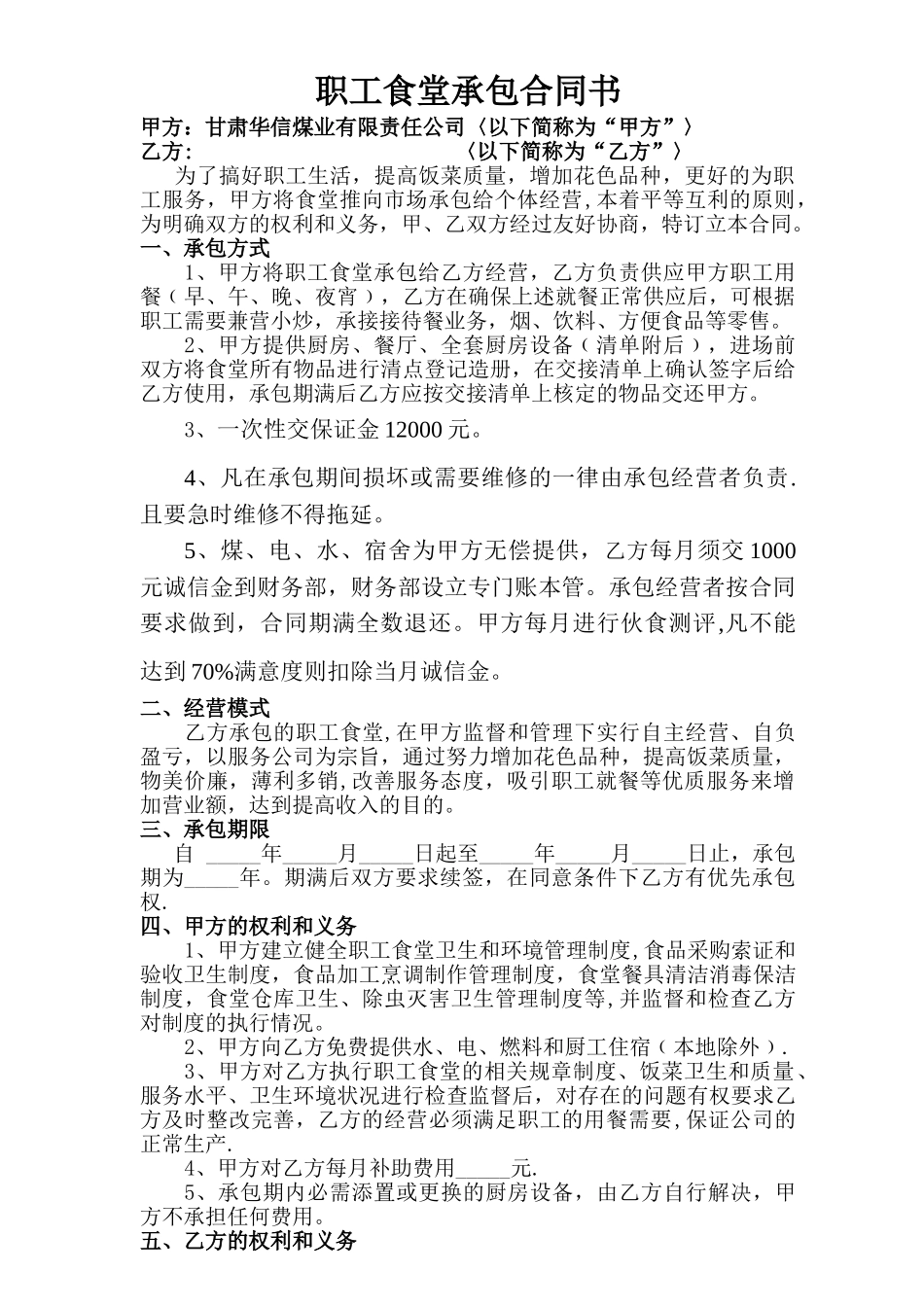 职工食堂承包合同书_第1页