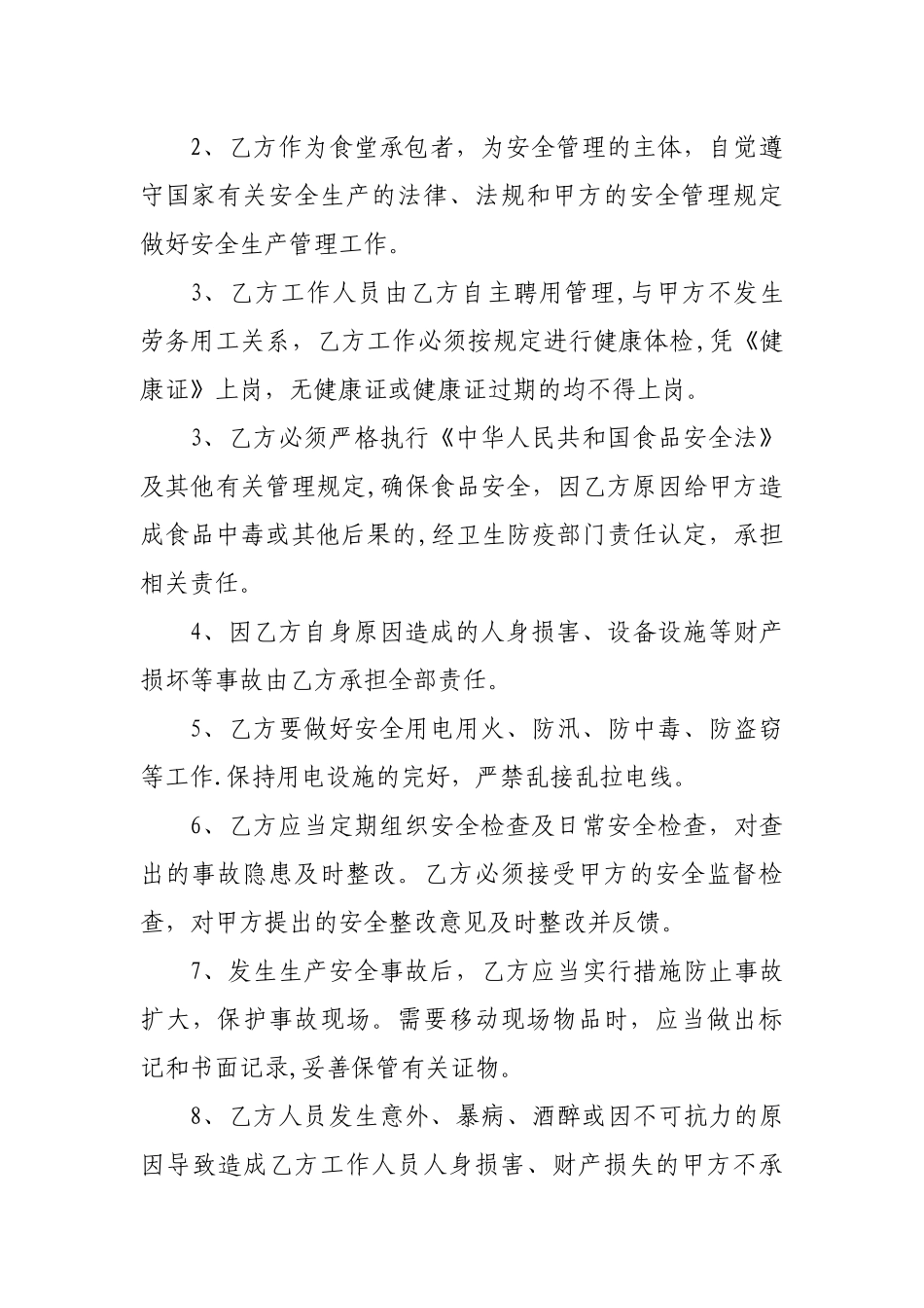职工食堂承包经营安全协议_第2页