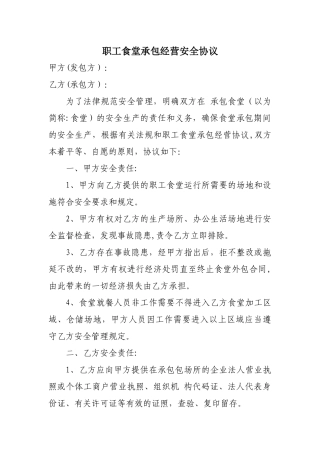 职工食堂承包经营安全协议