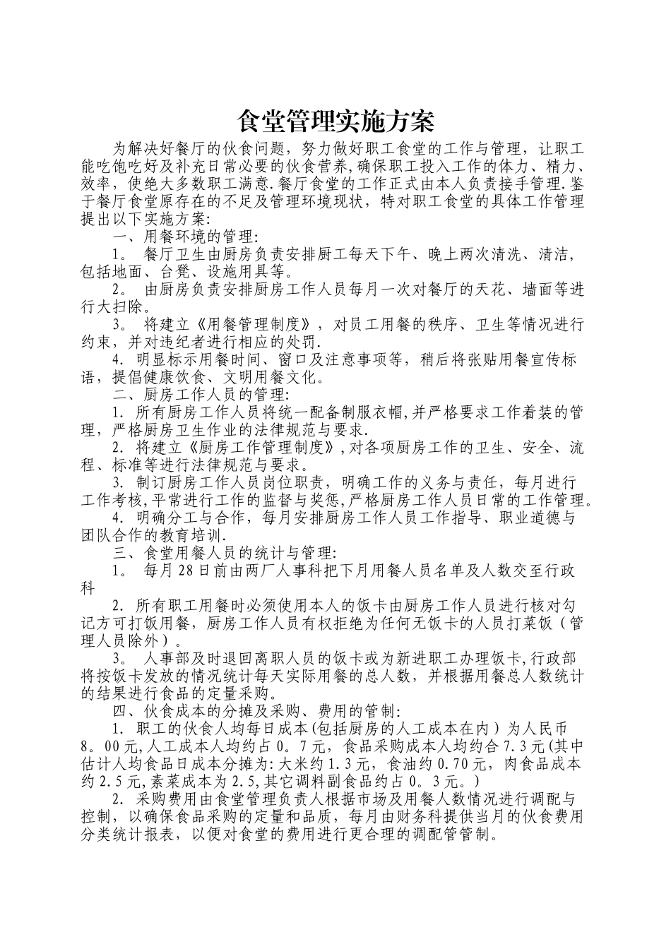 职工食堂承包经营方案_第2页