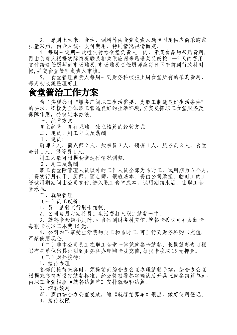 职工食堂承包经营方案_第3页