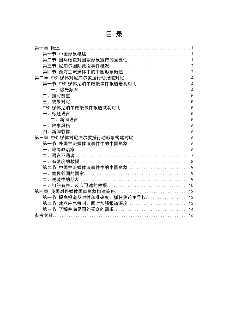 尼泊尔国际救援中的中国形象——以中外媒体对2015年中国赴尼泊尔跨国救援任务的报道对比_第3页