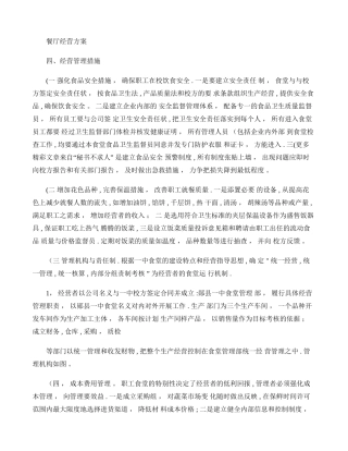 职工食堂承包经营方案(精)