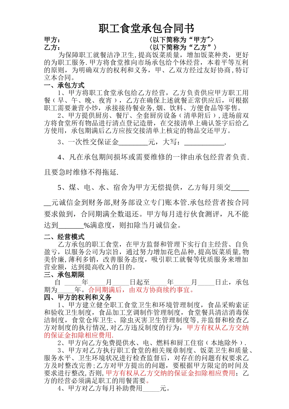 职工食堂承包合同书(最终)_第1页