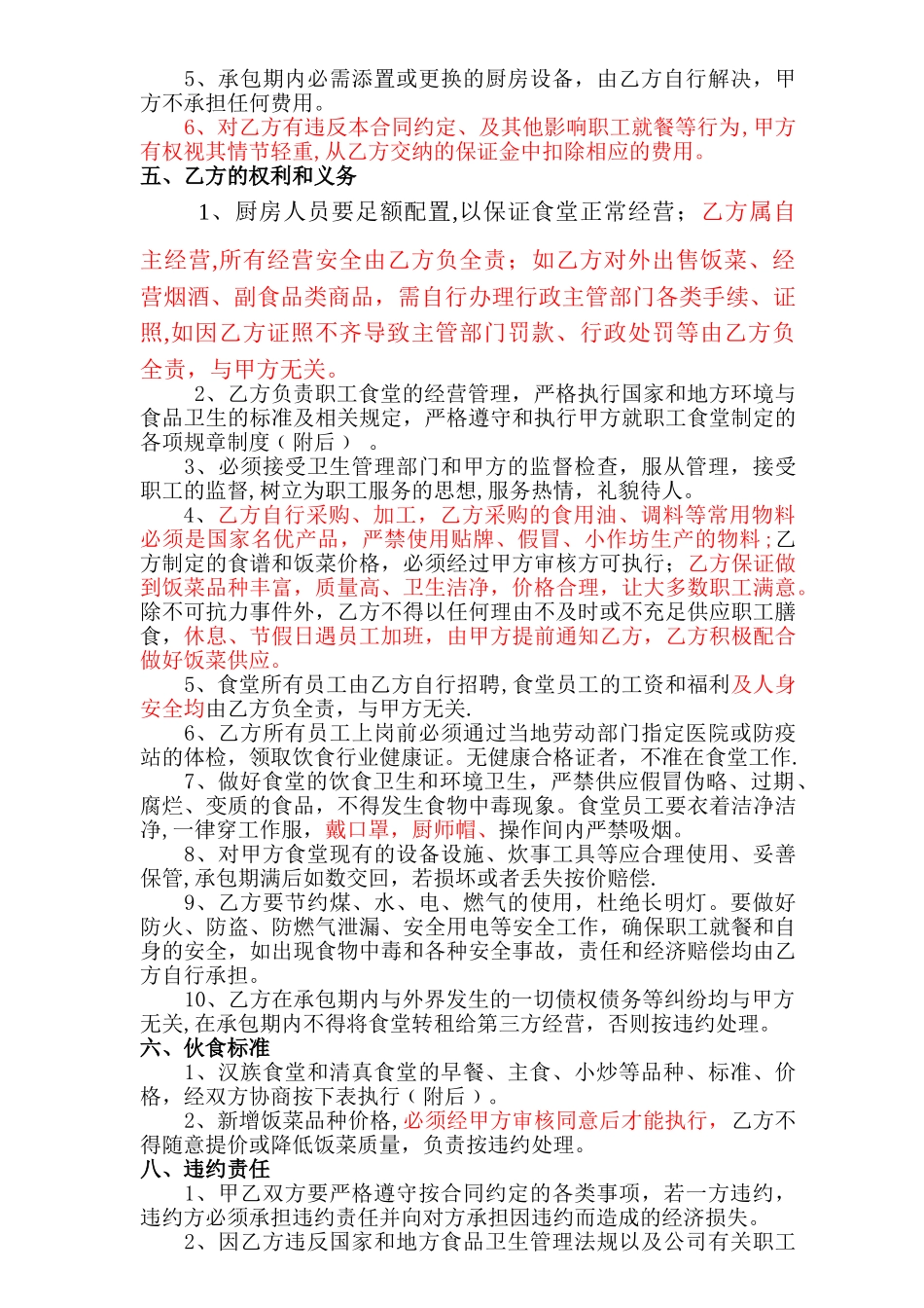 职工食堂承包合同书(最终)_第2页