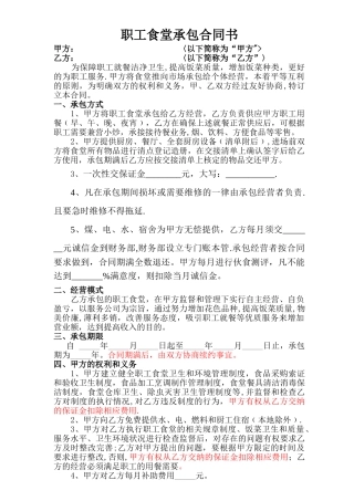 职工食堂承包合同书(最终)