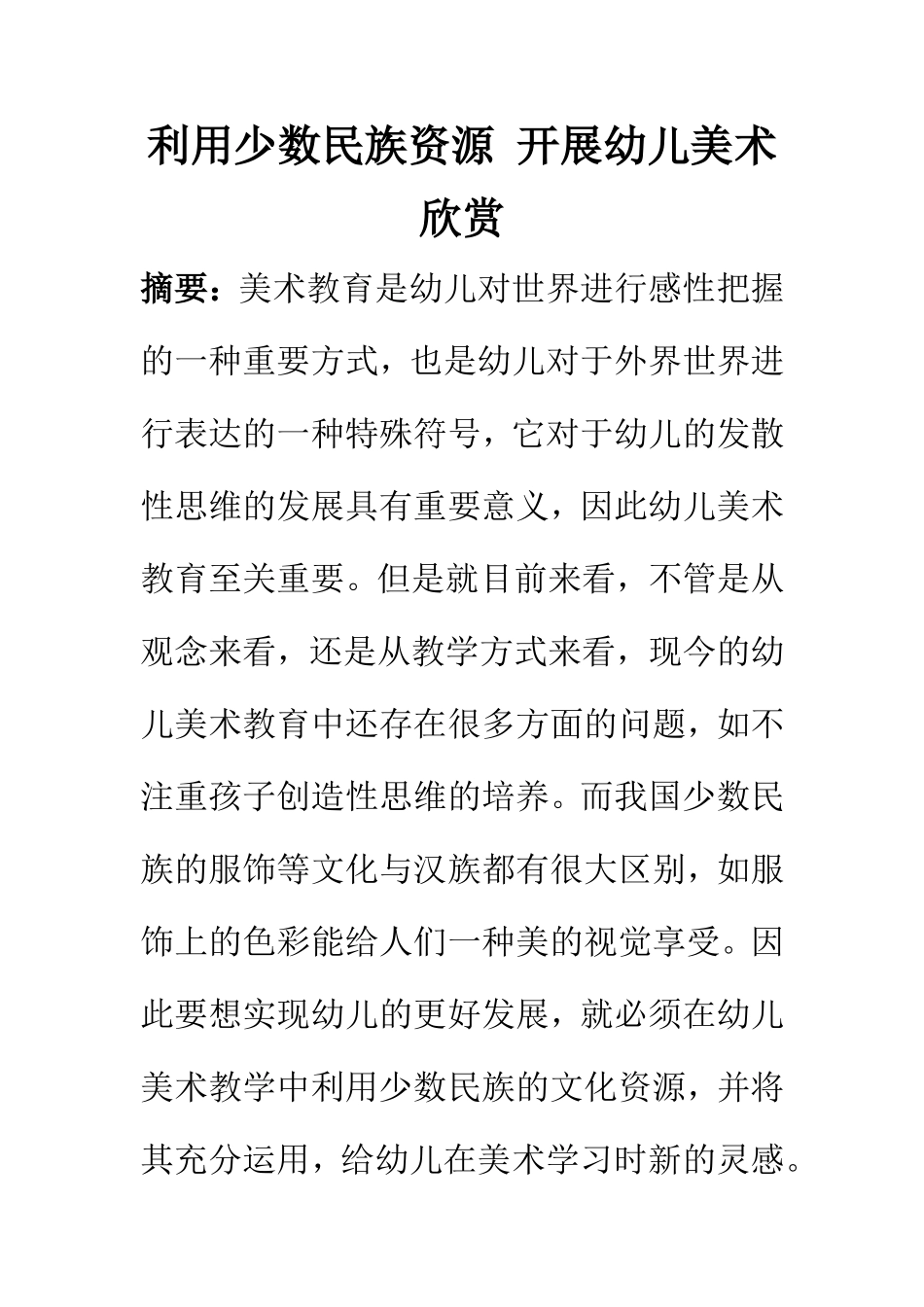 美术艺术专业 利用少数民族资源 开展幼儿美术欣赏_第1页