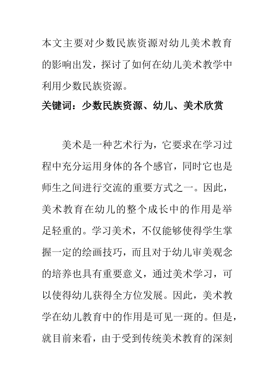 美术艺术专业 利用少数民族资源 开展幼儿美术欣赏_第2页