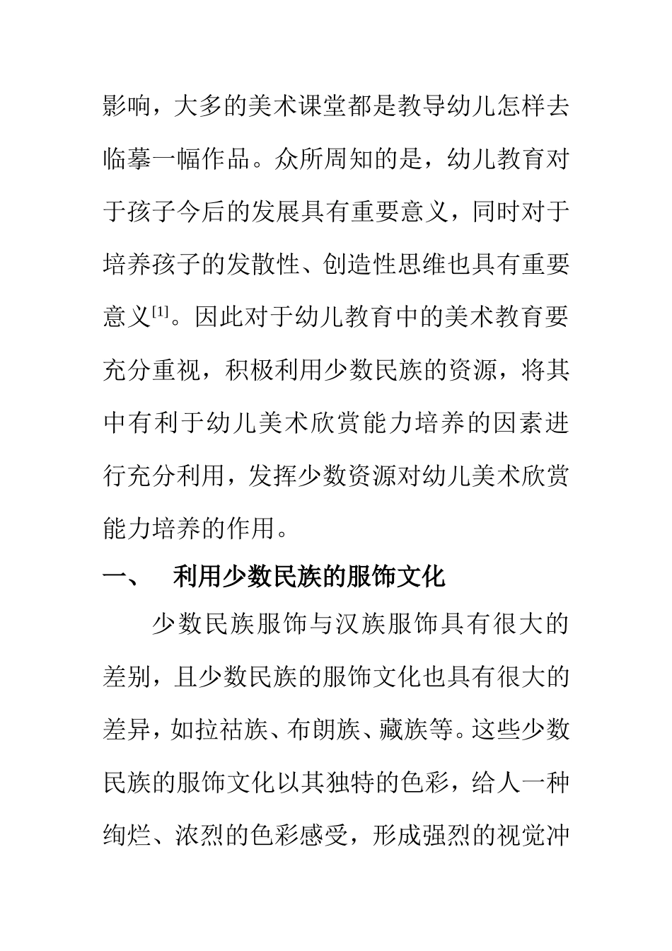 美术艺术专业 利用少数民族资源 开展幼儿美术欣赏_第3页