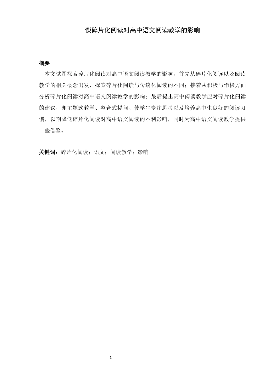 教育学专业 谈碎片化阅读对高中语文阅读教学的影响_第1页