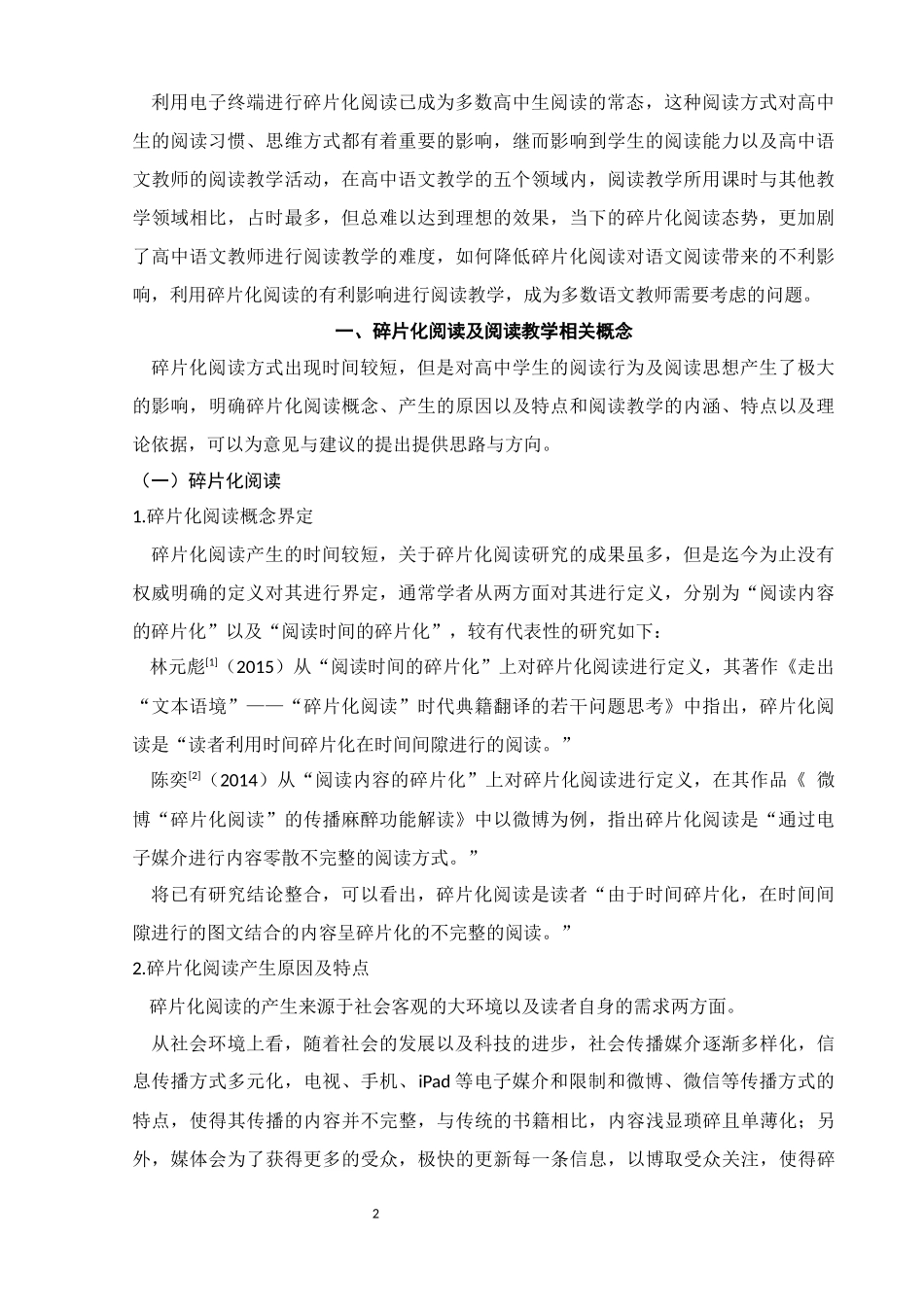 教育学专业 谈碎片化阅读对高中语文阅读教学的影响_第2页