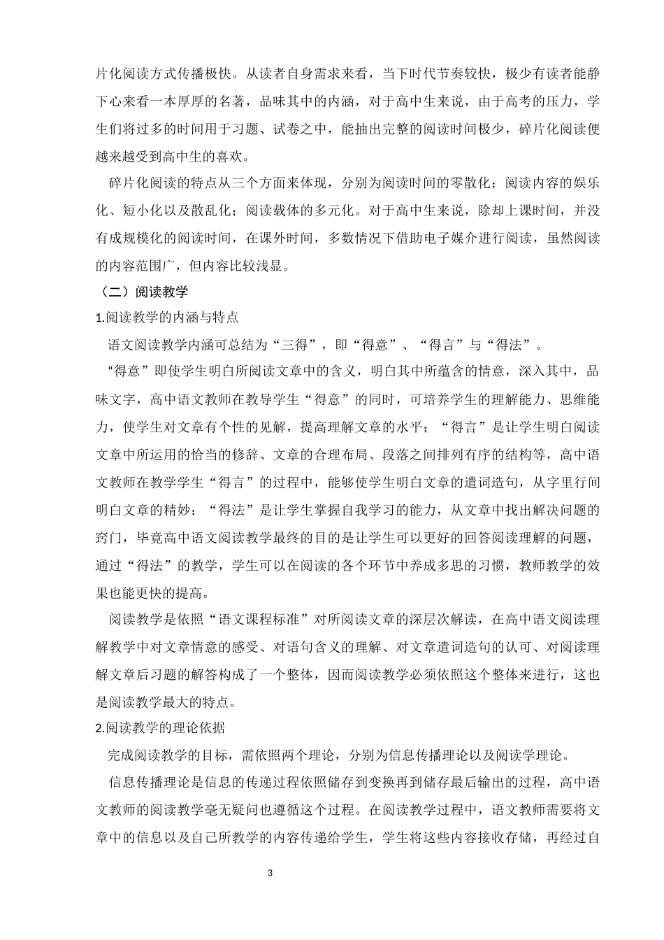 教育学专业 谈碎片化阅读对高中语文阅读教学的影响_第3页