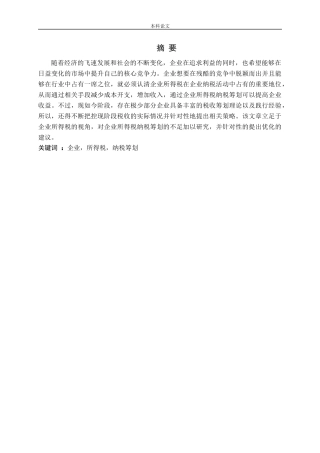企业所得税纳税筹划研究-以恒顺公司为例