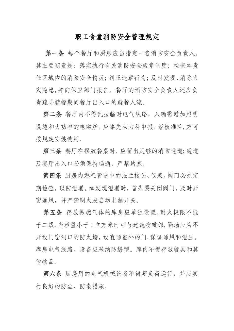职工食堂消防安全管理规定_第1页