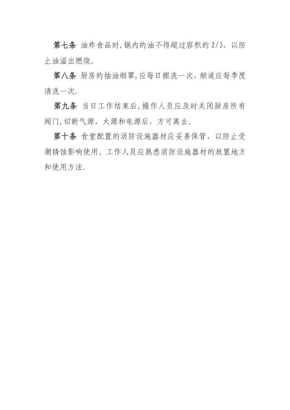 职工食堂消防安全管理规定_第2页